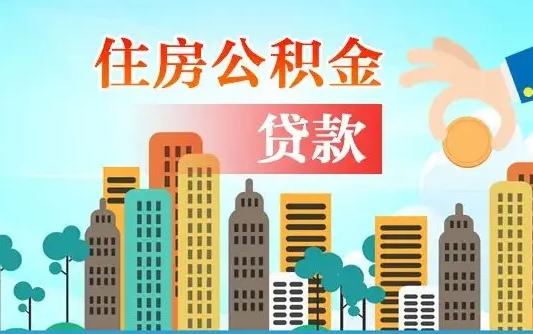 商丘兰州提取住房公积金（兰州提取住房公积金需要什么材料）