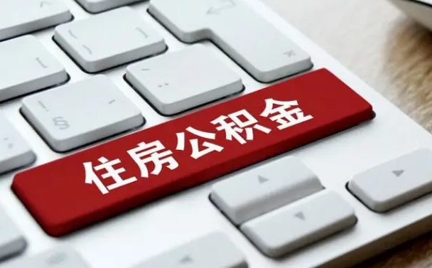 商丘我辞职了公积金怎么取（辞职后公积金怎么能取出来）